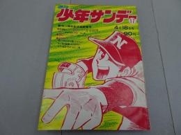 週刊少年サンデー　1971 17号