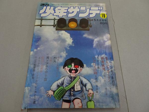 週刊少年サンデー 1971 19号 / 古本、中古本、古書籍の通販は「日本の
