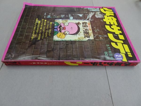 週刊少年サンデー 1971 21号 / 安藤書房 錦城店 / 古本、中古本 週刊少年サンデー 1971 21号 / 安藤書房 錦城店 / 古本、中古本