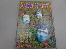 週刊少年サンデー　1971　23号