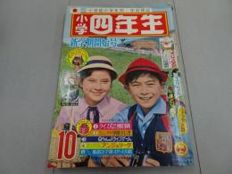 小学四年生　1965　10月号
