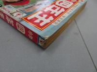 小学四年生　1965　10月号