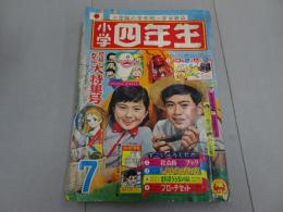 小学四年生　1966　7月号