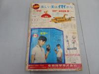 小学四年生　1966　9月号