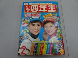 小学四年生　1967　2月号