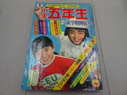 小学五年生　1966　10月号