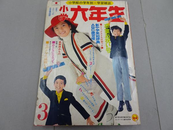 小学六年生 1971 3月号 / 古本、中古本、古書籍の通販は「日本の古本屋