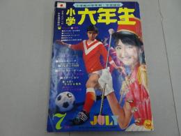 小学六年生　1968　7月号