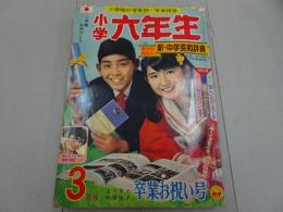 小学六年生　1968　3月号