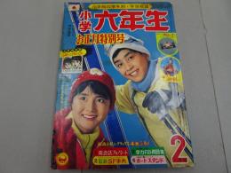 小学六年生　1968　2月号