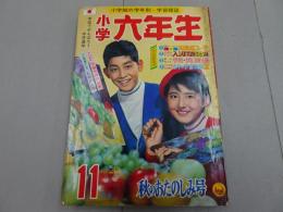 小学六年生　1967　11月号