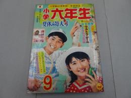 小学六年生　1967　9月号