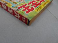 小学六年生　1967　9月号