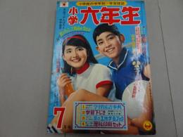 小学六年生　1967　7月号