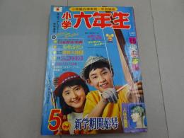 小学六年生　1967　5月号