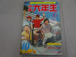 小学六年生　1963　10月号