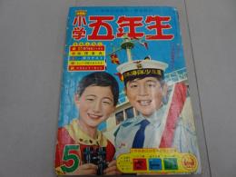 小学五年生　1962　5月