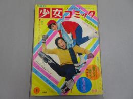 週刊 少女コミック　1971年 8号 2月21日号