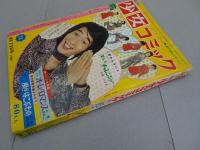 週刊 少女コミック　1971年 15号 4月11日号
