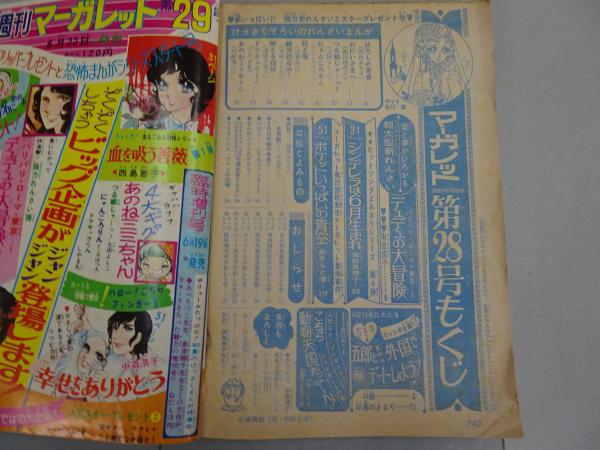 週刊マーガレット1974年7月28日号