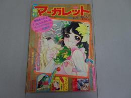 週刊 マーガレット　1974年 48号 11月24日号