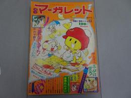 週刊 マーガレット　1973年 43号 10月21日号