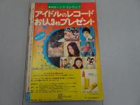 週刊 マーガレット　1973年 43号 10月21日号