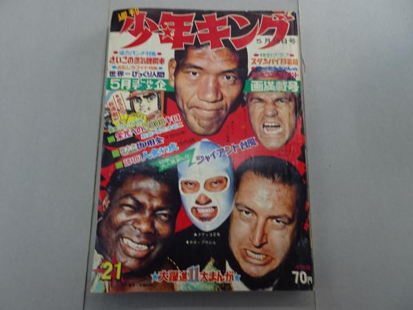 週刊 少年キング 1969年 21号 5月18日号 / 古本、中古本、古書籍の通販