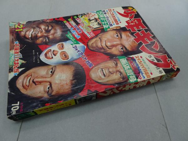 週刊 少年キング 1969年 21号 5月18日号 / 古本、中古本、古書籍の通販