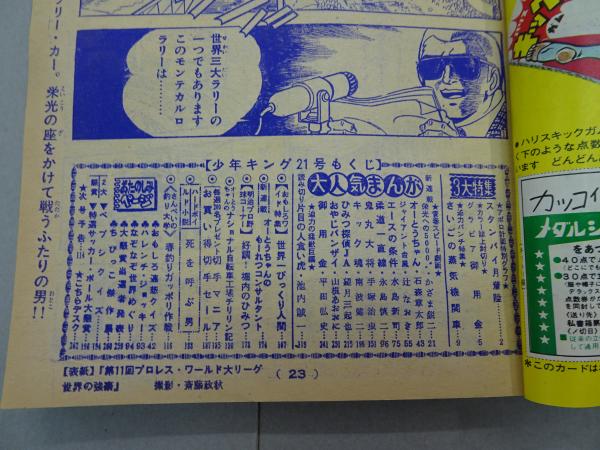 週刊 少年キング 1969年 21号 5月18日号 / 古本、中古本、古書籍の通販