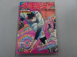 週刊 少年キング　1969年 22号 5月25日号