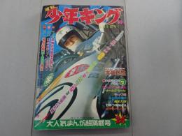 週刊 少年キング　1969年 24号 6月8日号