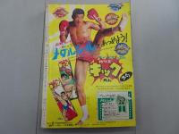 週刊 少年キング　1969年 27号 6月29日号