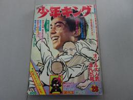 週刊 少年キング　1969年 28号 7月6日号