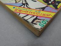 週刊 少年キング　1969年 28号 7月6日号