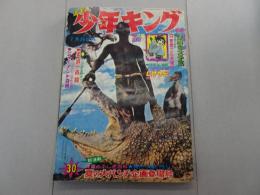 週刊 少年キング　1969年 30号 7月20日号