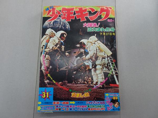 週刊 少年キング 1969年 31号 7月27日号 / 古本、中古本、古書籍の通販