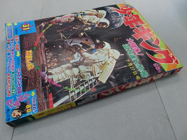 週刊 少年キング 1969年 31号 7月27日号 / 古本、中古本、古書籍の通販