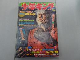 週刊 少年キング　1969年 41号 10月5日号