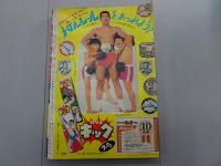 週刊 少年キング　1969年 41号 10月5日号