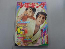 週刊 少年キング　1969年 45号 11月2日号