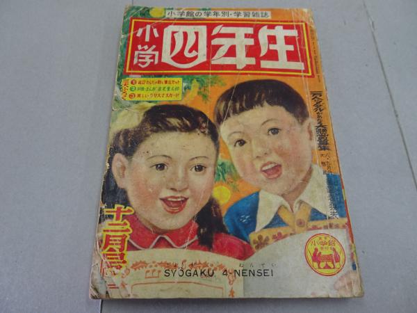 集英社の少年少女おもしろブック 昭和28年 小学四年生 月刊子供