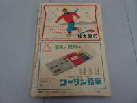 小学五年生　昭和31年12月号