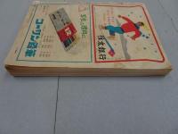 小学五年生　昭和31年12月号