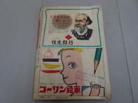 小学五年生　昭和31年9月号