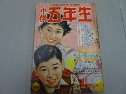 小学五年生　昭和32年1月号