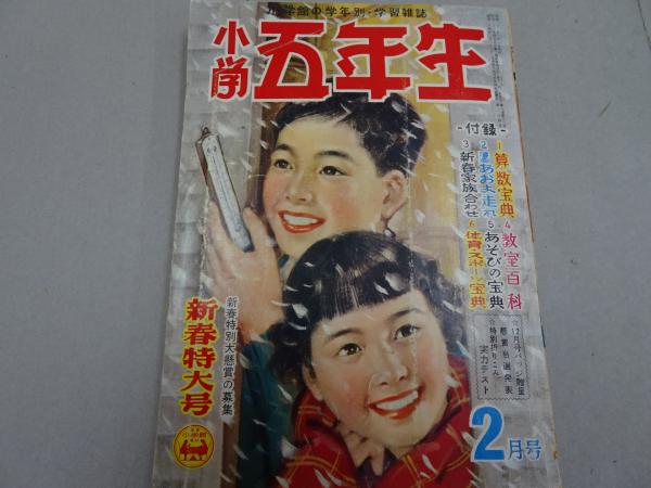 安藤書房　日本の古本屋　小学五年生　古本、中古本、古書籍の通販は「日本の古本屋」　昭和32年2月号　錦城店