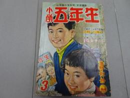 小学五年生　昭和32年3月号