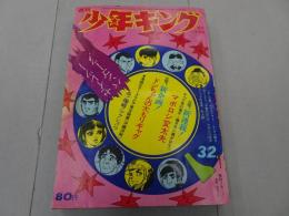 週刊　少年キング　1971年　32号