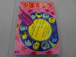 週刊　少年キング　1971年　32号